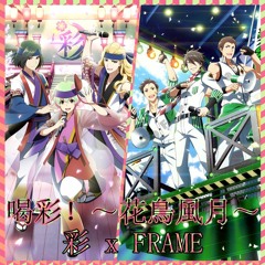 喝彩！～花鳥風月～(彩xFRAME MiX)