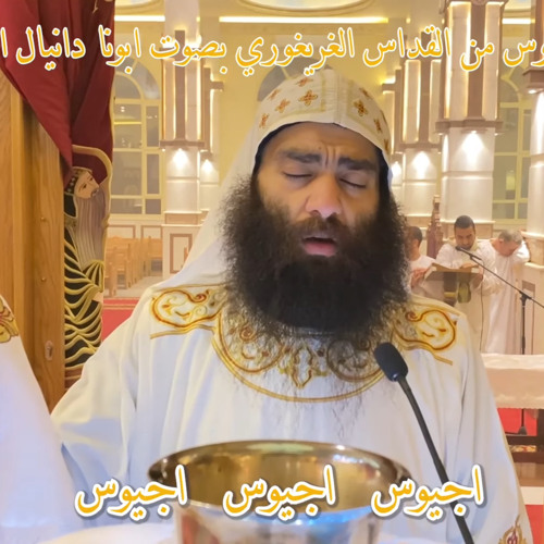 ‎⁨اجيوس قدوس من القداس الغريغوري بصوت ابونا دانيال افا موسى⁩.m4a