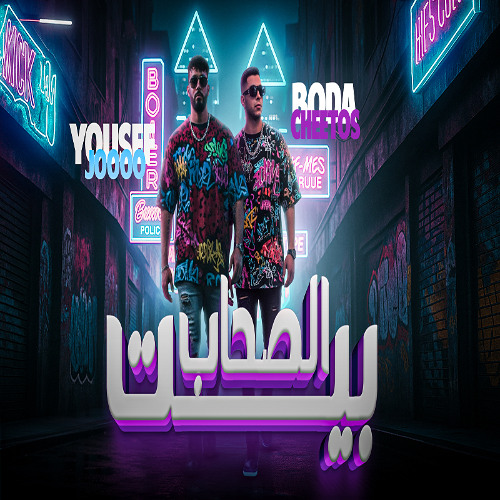 مهرجان بيت الصحاب غناء بوده شيتوس يوسف جوو-توزيع يوسف جوو -كلمات عمر ياسو 2025