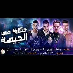 "مهرجان حكاية فى الجيها" الصورص المافيا_ديشا النوبي_احمد حمتو