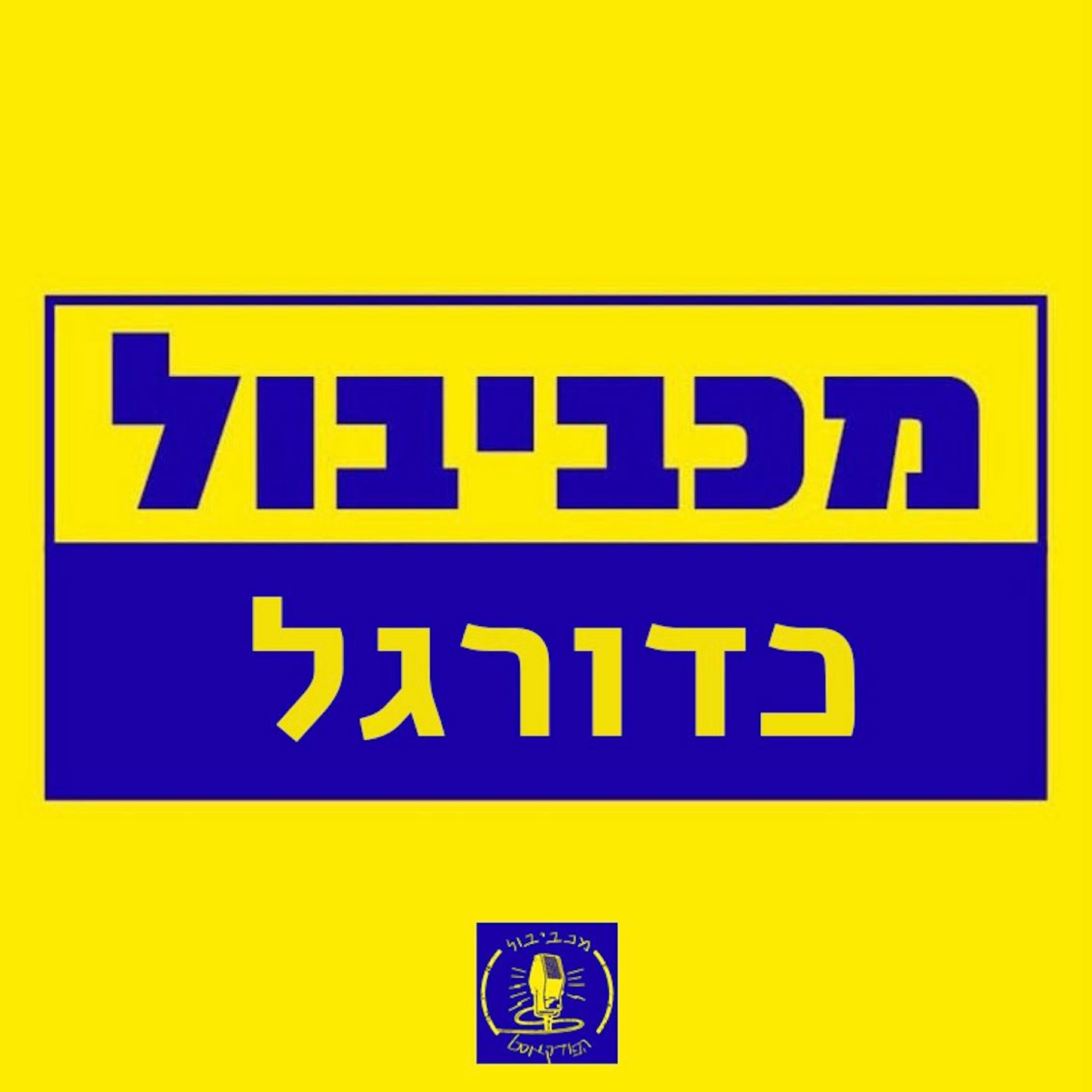 מכביבול כדורגל - סוגרים חלון Maccabiball מכביבול כדורגל - סוגרים חלון