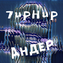 7upHup - Андер
