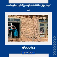 کیهان برای خانه‌تکانی در دولت پزشکیان جارو به‌دست شد!