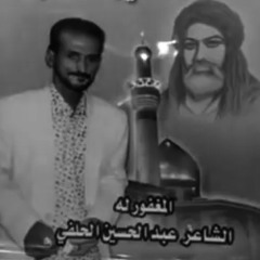 في حُب علي أبن أَبي طالب - عبدالحسين الحِلفي