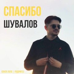 Спасибо (cover Григорий Лепс, Тимур Родригез)