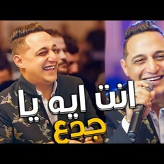 اغنية انت ايه يا جدع - غناء رضا البحراوي | 2021