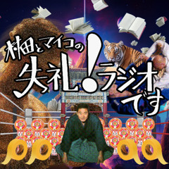 村田とマイコの失礼！ラジオです Podcast Jingle