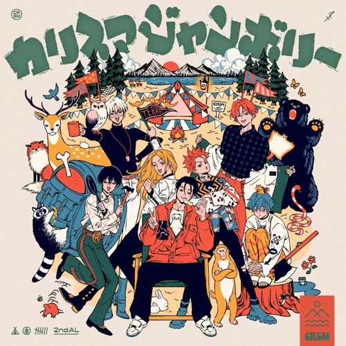 七人のカリスマ 「カリスマジャンボリー」