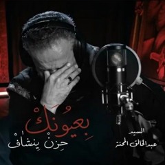 بعيونك حزن ينشاف || الحاج باسم الكربلائي
