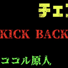 チェンソーマン (Chainsaw Man) - ' KICK BACK / 米津玄師 ' COVER by ココル原人 ｜ Cocolu Genjin