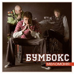 Бумбокс - Гайки з Ямайки