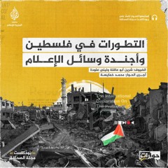 ‏‏التطورات في فلسطين وأجندة وسائل الإعلام