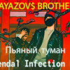 GAYAZOV$ BROTHER$ - Пьяный туман (Kendal Infection Remix) GAYAZOV$ BROTHER$ - Пьяный туман (Kendal Infection Remix)