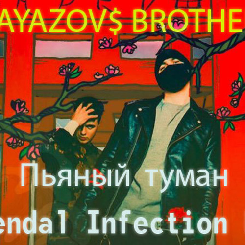 Гаязов бразер ямайка. Под пьяным туманом. Гаязов бразер туман. Под пьяным туманом. Гаязов бразер туман.