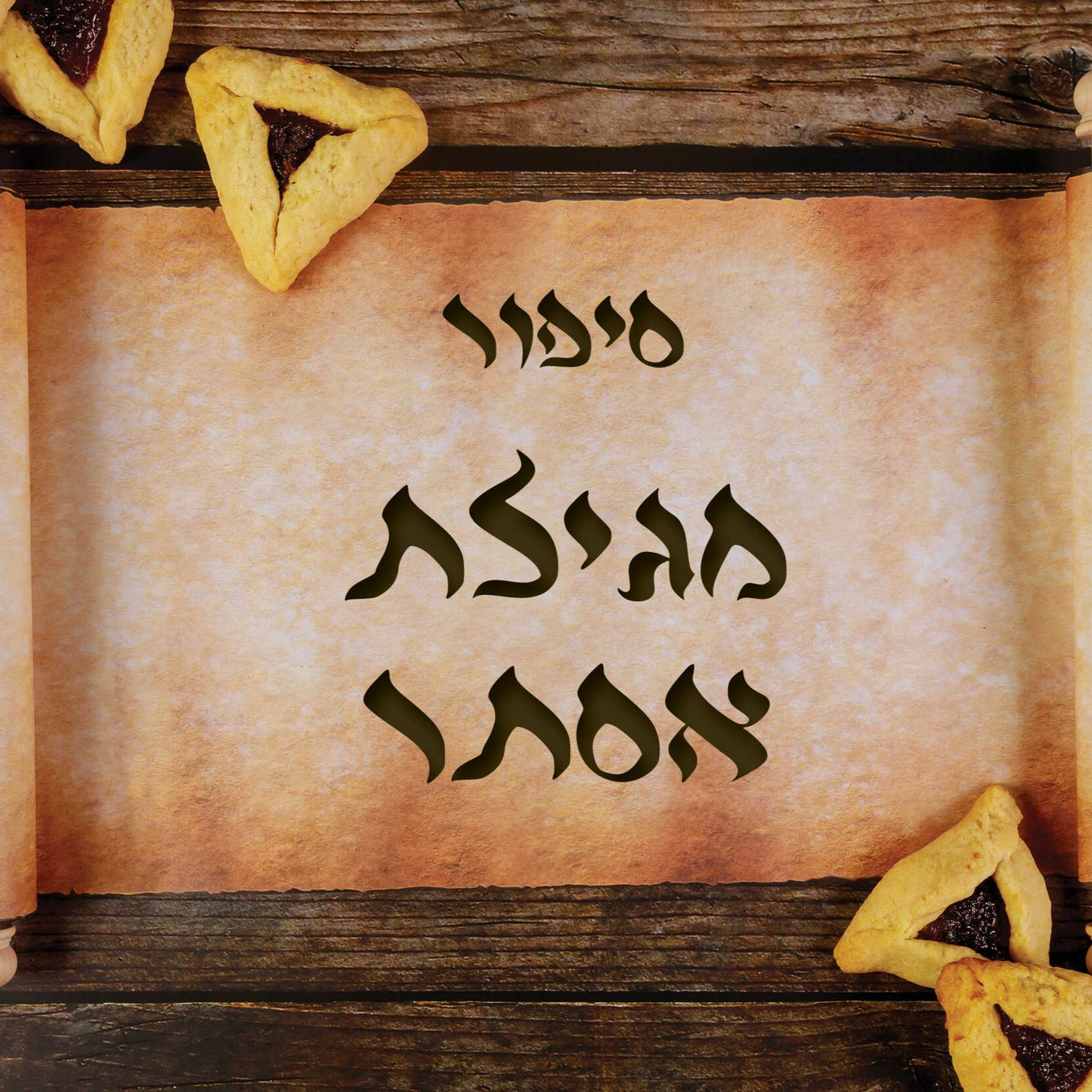 מגילת אסתר – המבנה הכיאסטי episode artwork