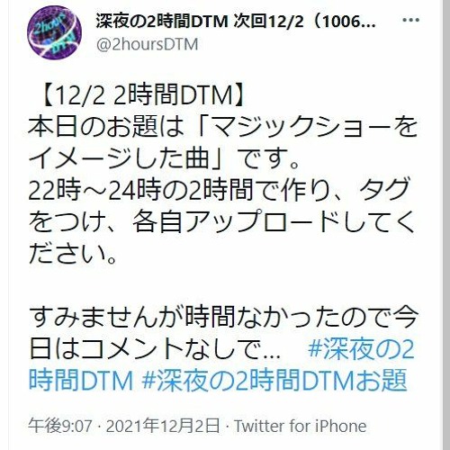 2時間DTM 12/2「マジックショーをイメージした曲」