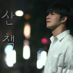 소히 - 산책 cover by 도하