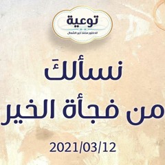 نسألكَ من فجأة الخير - د.محمد خير الشعال