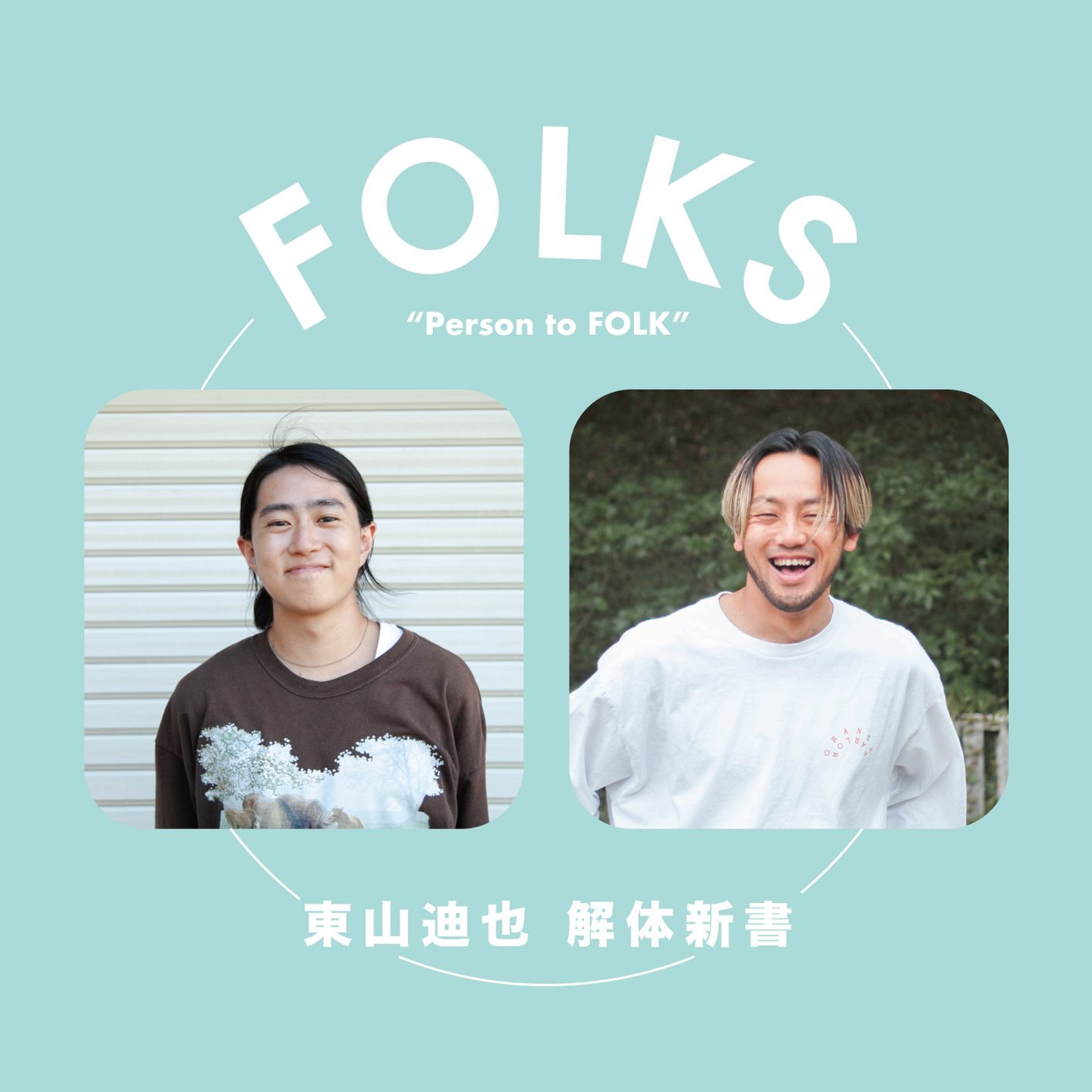【東山迪也 解体新書】長崎 × みちや【企画を終えて】 episode artwork