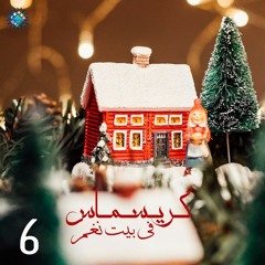 06 الحلقة السادسة - كريسماس فى بيت نغم