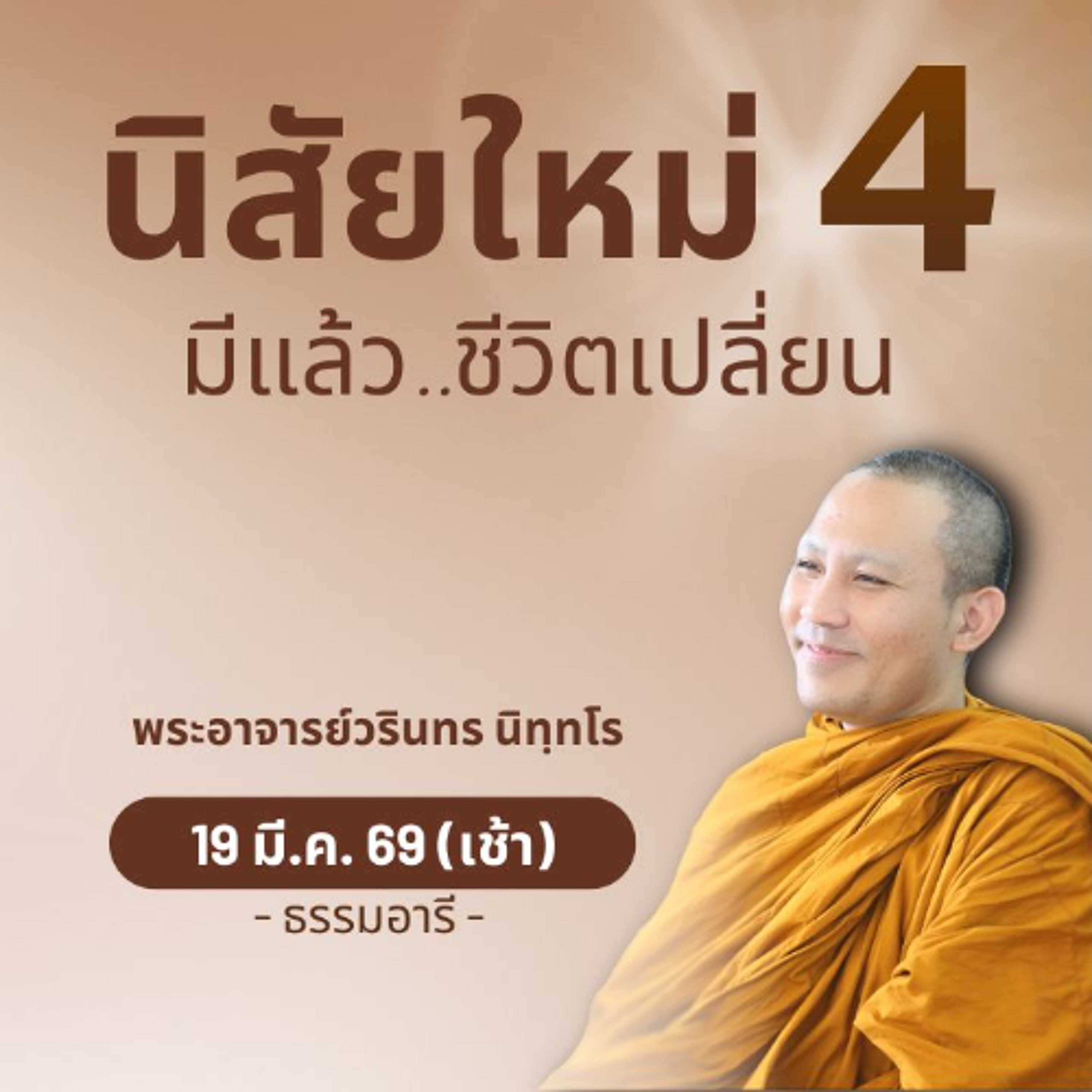 'นิสัย' สำคัญกว่าวิธีการ นิสัยที่ดี..กำหนดวิถีชะตากรรม | พระวรินทร นิทฺทโร | 19 มี.ค. 69 (เช้า)