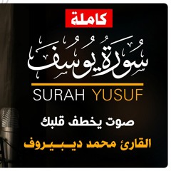 Muhammad Dibirov - Surah Yusuf | محمد ديبيروف - سورة يوسف (كاملة)