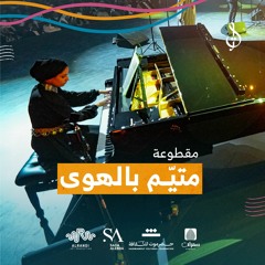 11/15 متيم في الهوى | اداء الجمهور | للفنان كرامة مرسال | حفلة الكويت 2024