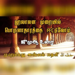 ஹலாலன முறையில் பொருளாதாரத்தை ஈட்டுவோம் - உரை: முஹம்மத் அஸ்லம் அல்மதனி حفظه الله