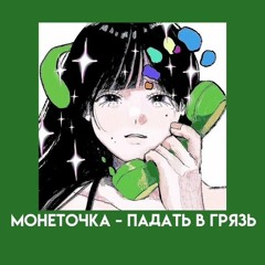 Monetochka - Падать В Грязь [REMIX By. DRAYN]