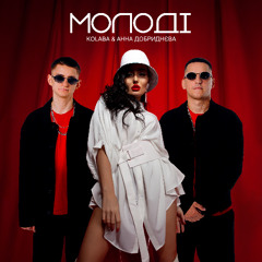 KOLABA & АННА ДОБРИДНЄВА - Молодi