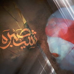 [ شيصبره ] حسن نوروز