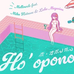 Mellowcle - ホ・オポノポノ (Ho'oponopono) feat. Hatsune Miku & Megurine Luka