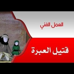 العمل الفني  قتيل العبرة  1440هجري