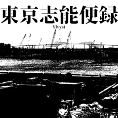 『東京志能便録』Conceptual Omniscience Accumulation Hub 〜 観念集積地 〜