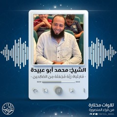فَاجتَباهُ رَبُّهُ فَجَعَلَهُ مِنَ الصّالِحينَ | الشيخ محمد أبو عبيدة