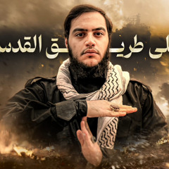 ‎⁨على طريق القدس_محمد بسام⁩