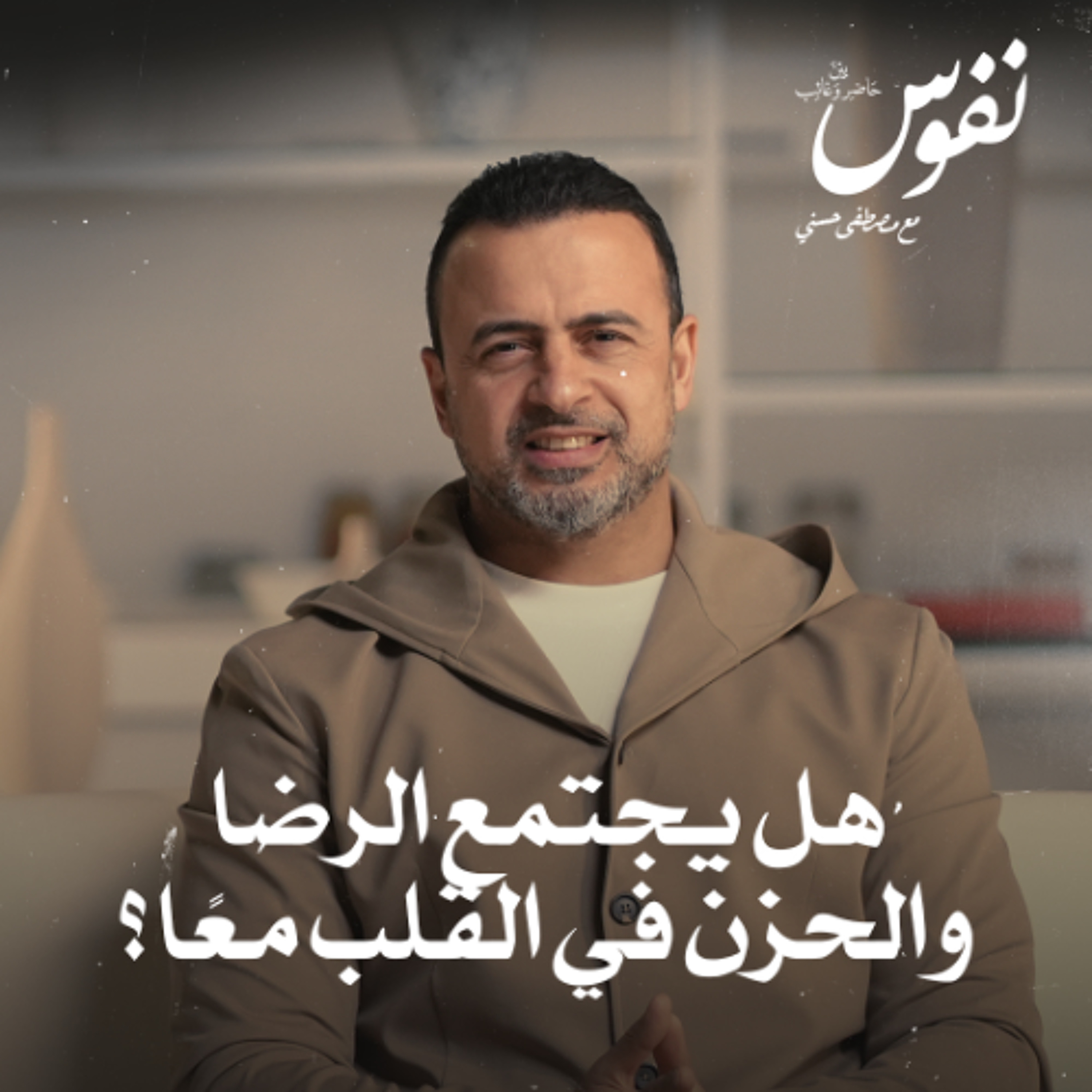 هل يجتمع الرضا والحزن في القلب معًا؟ - نفوس - مصطفى حسني