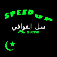 Salil Qawafi Salil (Speed up) (feat. Abu a'ssem)
