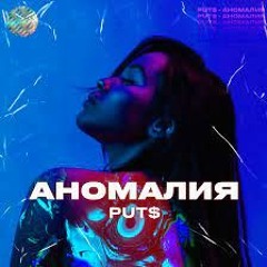 PUT$ - Аномалия