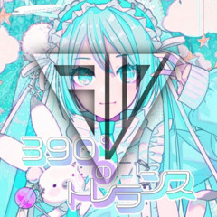 吉田夜世 - 390°のトレランス feat.初音ミク (DAYOx2 Bootleg)