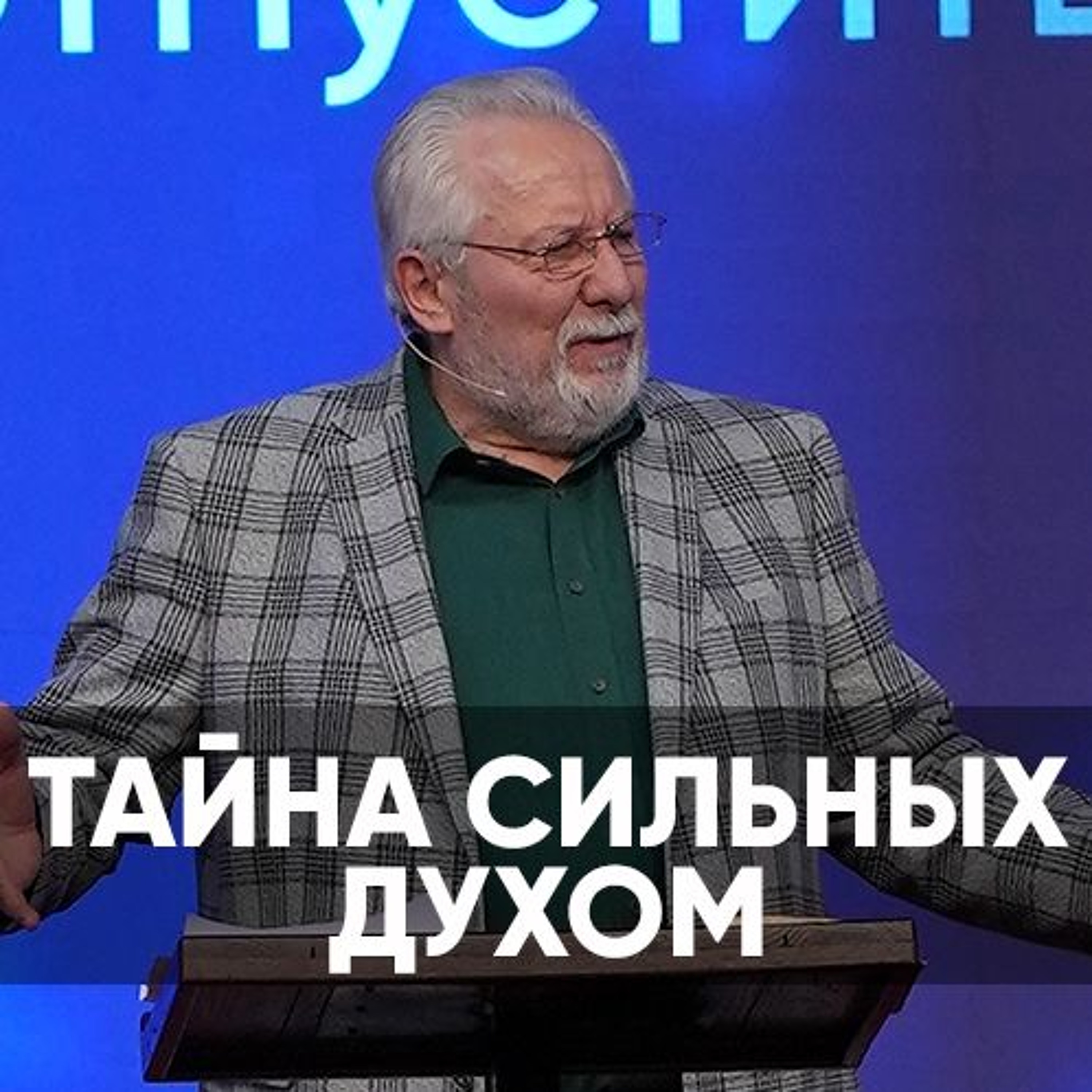 Тайна сильных духом - 23 декабря 2023 - Сергей Ряховский
