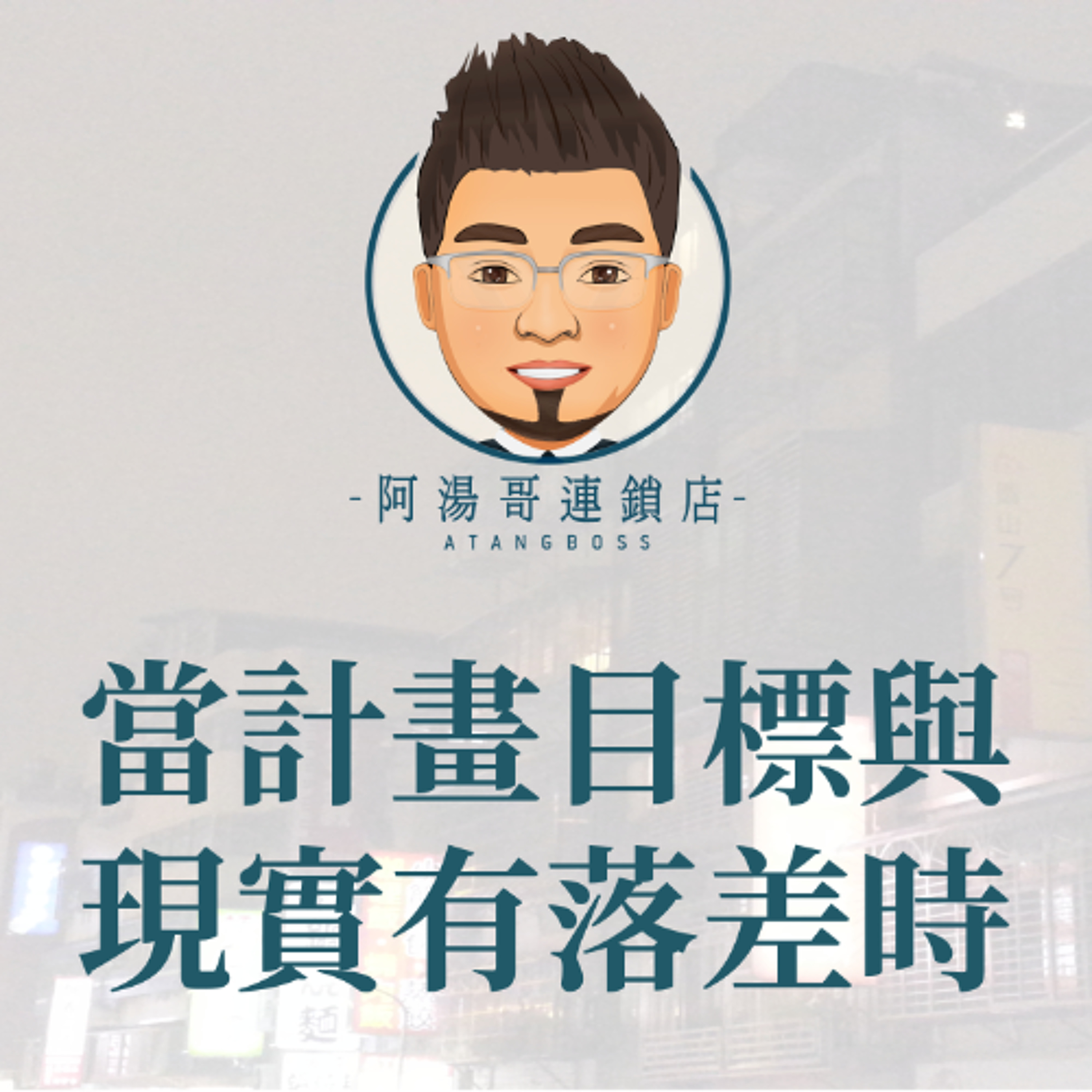 商品上架計畫-09當計畫目標與現實有落差時 episode artwork