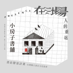 小房子書舖_門外環境音