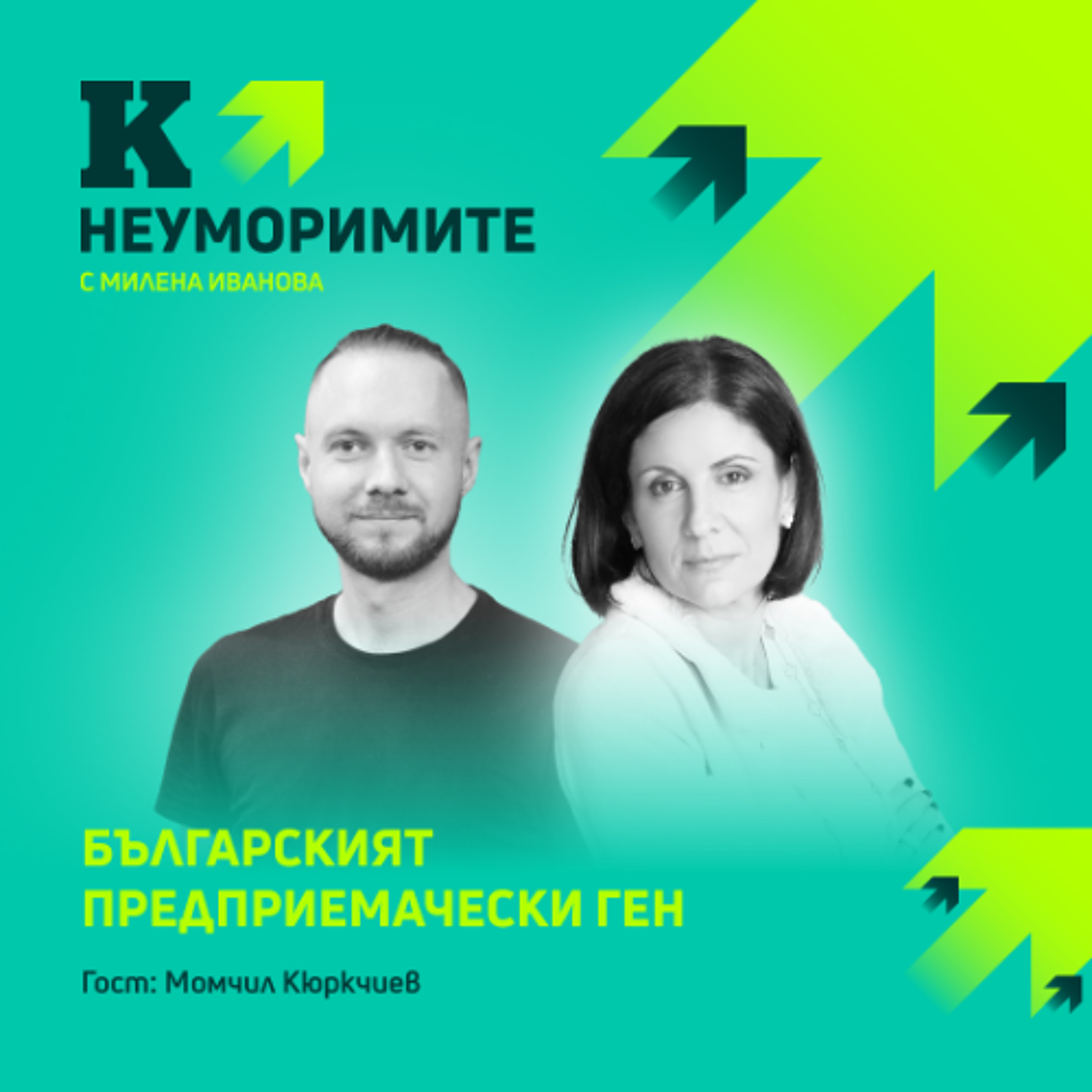 Технологичният предприемач Момчил Кюркчиев, който разби мита, че българите не си помагат
