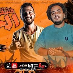 مهرجان الحرب هتقوم - تايكو و دولسي - توزيع تايكو برودكشن 2021