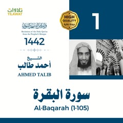سورة البقرة (1-105) - الشيخ أحمد طالب (قراءة من المسجد النبوي 1442هـ)