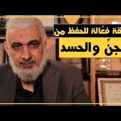 طريقة فعَّالة للحفظ من الجنِّ والحسد