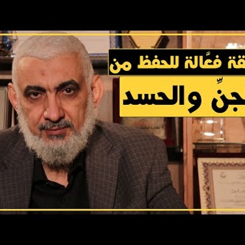 طريقة فعَّالة للحفظ من الجنِّ والحسد