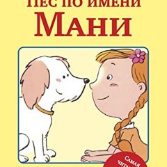 VIEW [KINDLE PDF EBOOK EPUB] Пёс по имени Мани (Ein Hund Namens Money) (Russian Editi