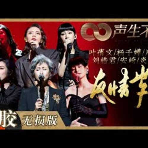 【黑胶纯享】《友情岁月》舞台女性力量拉满！叶蒨文/杨千嬅/周笔畅/刘惜君/炎明熹/安崎六位不同年龄的女歌手柔美不失坚定！《声生不息》 Infinity and Beyond EP12丨MangoTV